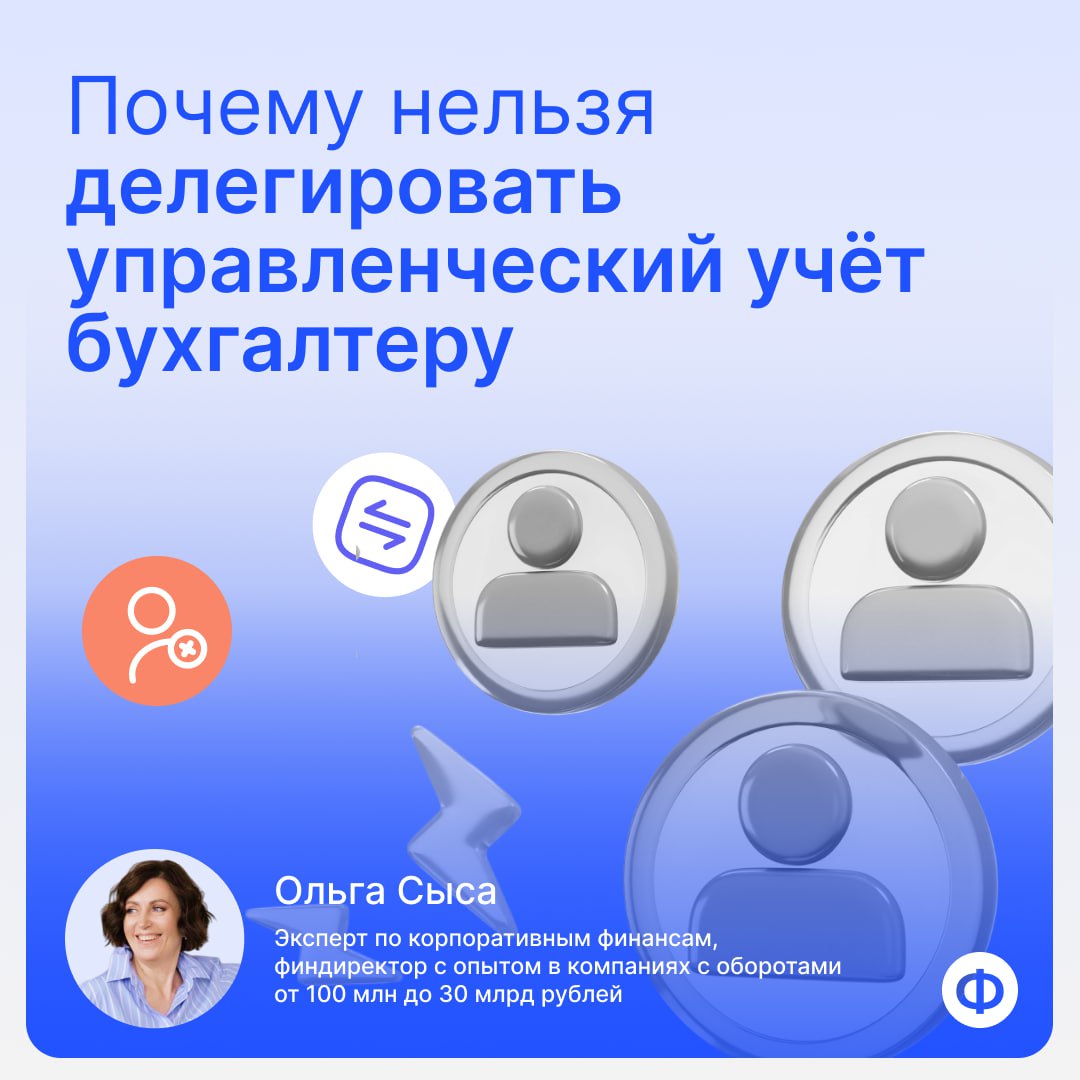 📝 Почему нельзя делегировать управленческий учёт главному бухгалтеру
«Не нужен нам финдир, у нас сильный главбух — пусть он и ведёт управленческий учёт» — одна из самых частых ошибок собственников | Сетка — социальная сеть от hh.ru