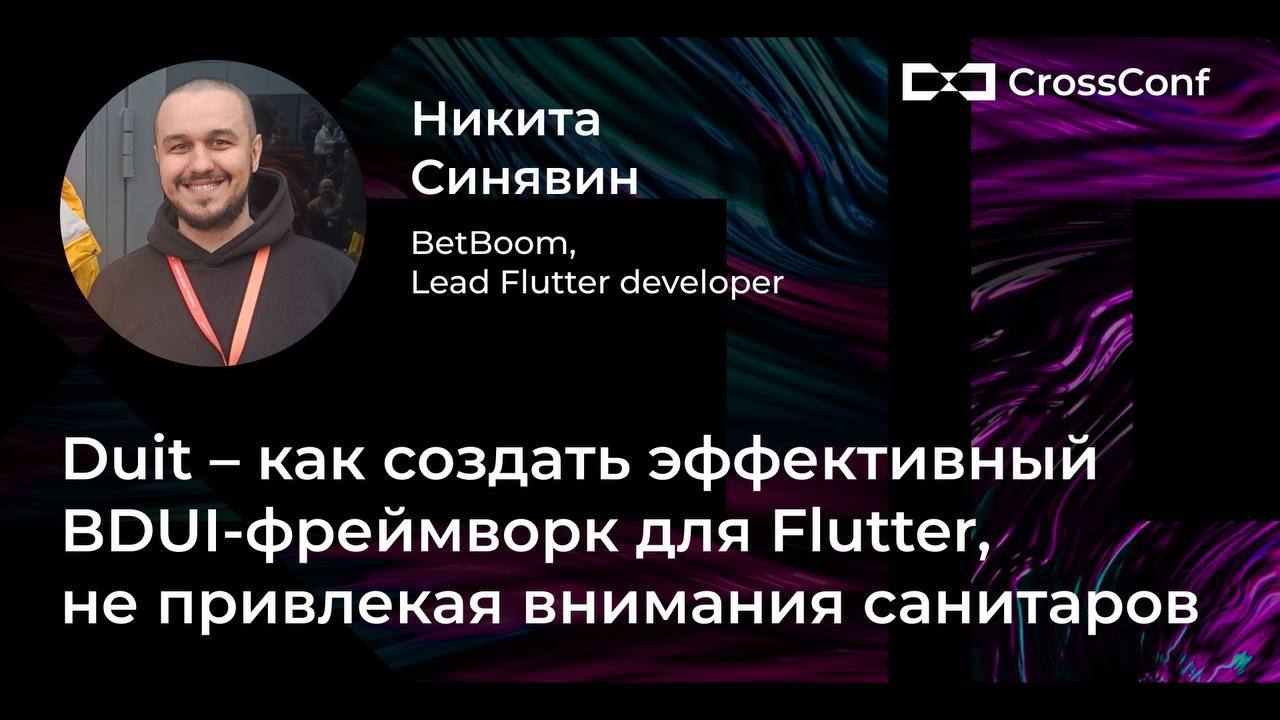Duit в деле: запись доклада Никиты Синявина из BetBoom теперь доступна всем
Кто был на CrossConf уже знают, что:
🔸Backend-Driven UI – позволяет быстрее доставлять обновления пользователям без необходи... | Сетка — социальная сеть от hh.ru