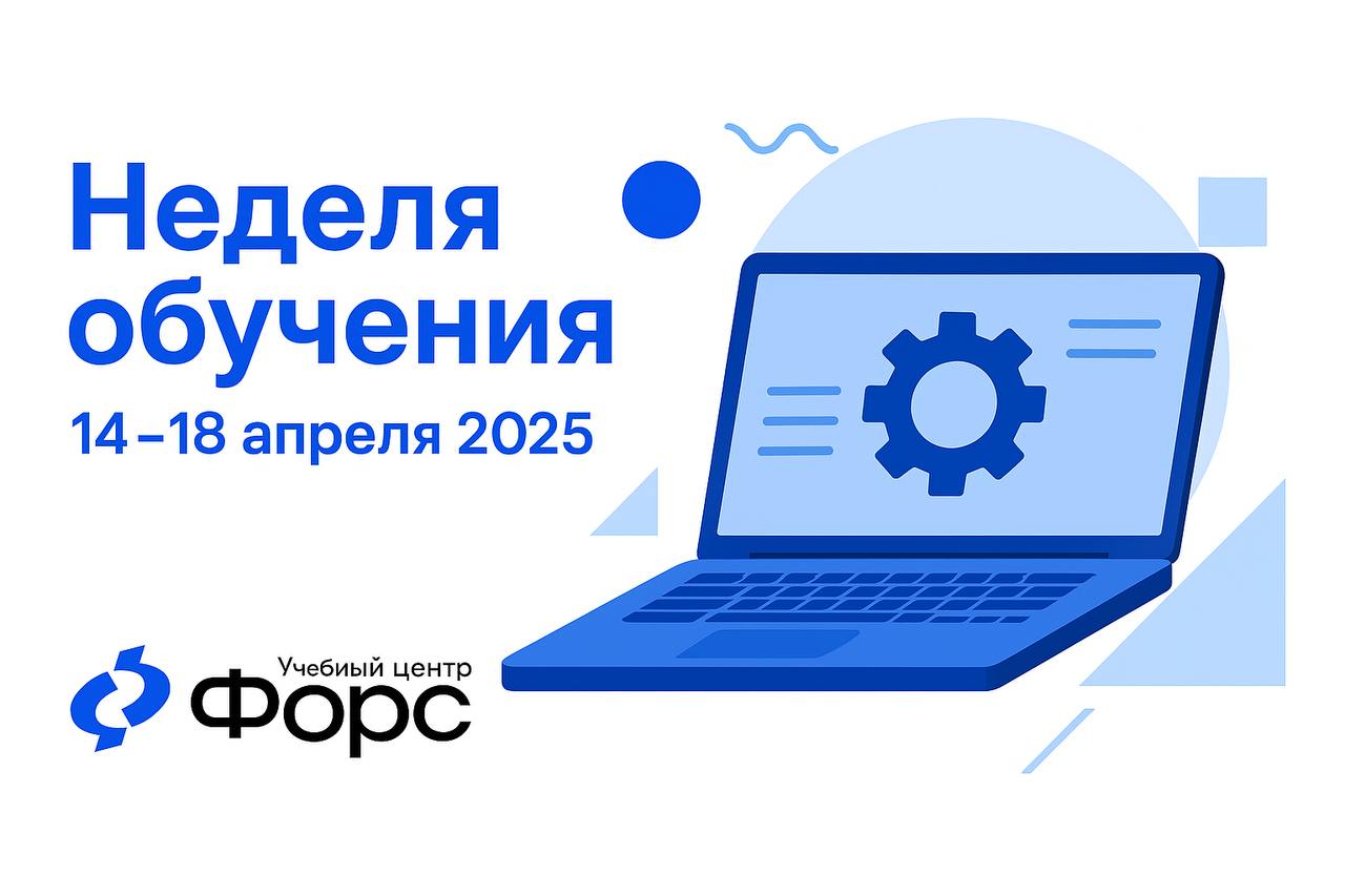 🛠️ Неделя обучения: 14–18 апреля 2025 📚УЦ ФОРС продолжает весеннюю прокачку — новые курсы, новые возможности!5 направлений — для тех, кто работает с Linux, Postgres и автоматизацией | Сетка — социальная сеть от hh.ru