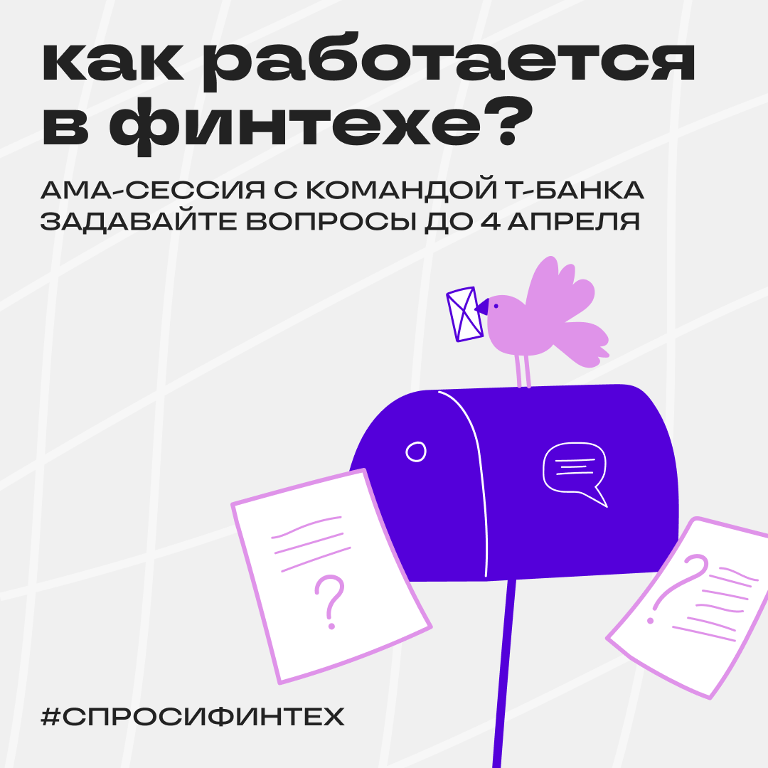 Работать в финтехе — это как? Отвечают эксперты Т-Банка | Сетка — социальная сеть от hh.ru