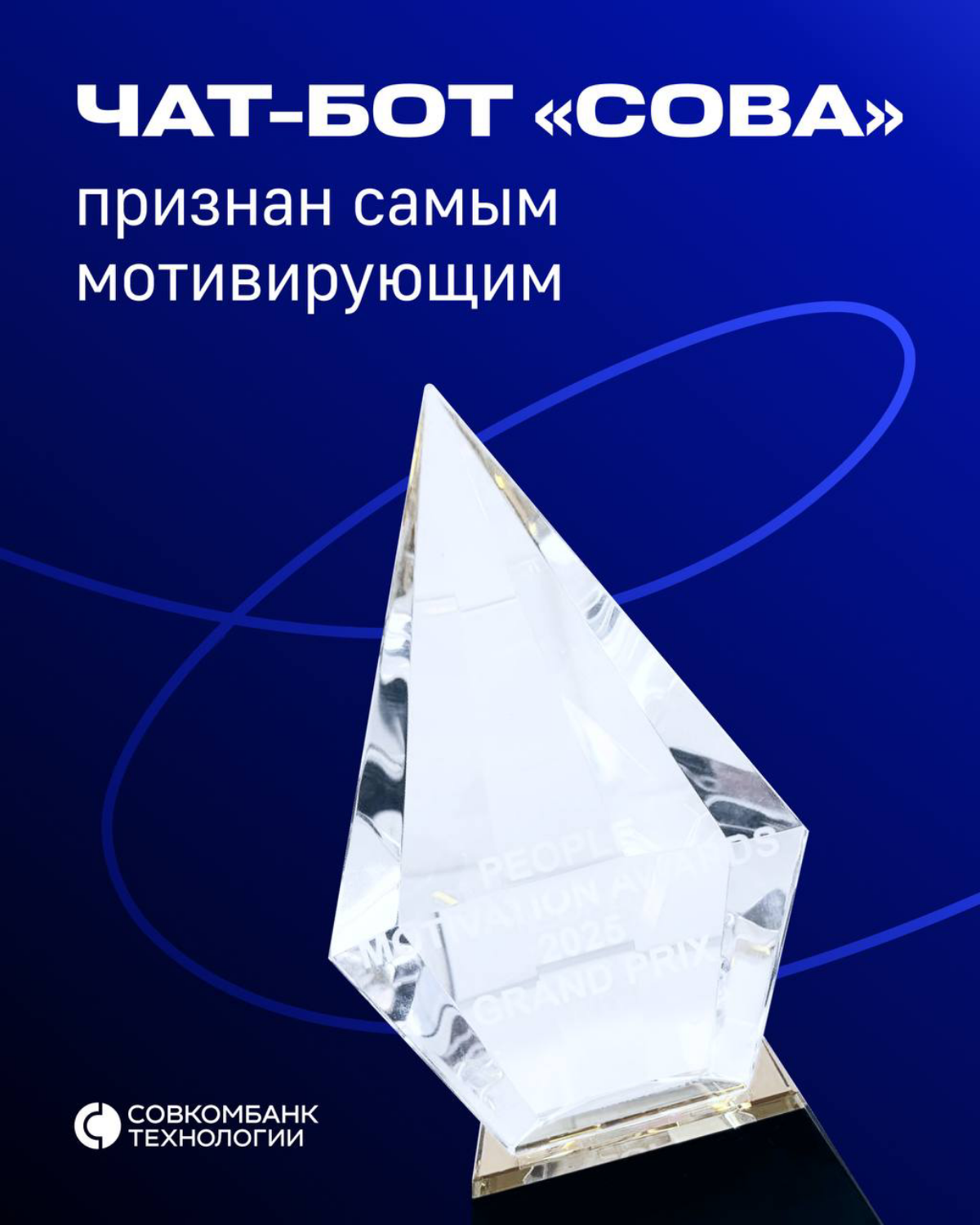 Сова» Совкомбанка победила в премии🦉 | Сетка — социальная сеть от hh.ru