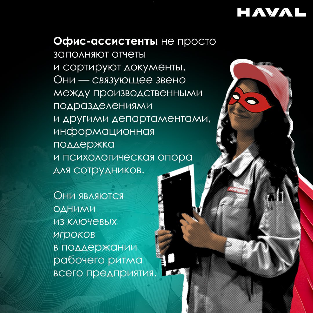 🌉 Мост между производством и другими департаментами
Чем занимаются офис-ассистенты на заводе HAVAL? Они не просто заполняют отчеты и сортируют документы | Сетка — социальная сеть от hh.ru