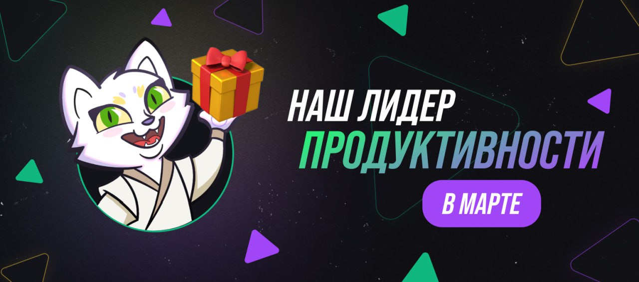ВЫЧИСЛИЛИ ЧЕМПИОНА ПРОДУКТИВНОСТИ 🏆
А вот и итоги мартовского конкурса активности!
На этот раз наш герой — Ерохин С | Сетка — социальная сеть от hh.ru