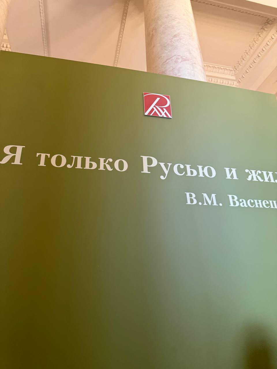 Васнецов в Русском Музее Санк-Петербурга, собрали в том числе из Третьяковки - легко узнать что. Идти обязательно!
Порекомендовал пойти молодой человек-продавец - вот такие они в Питере) | Сетка — социальная сеть от hh.ru