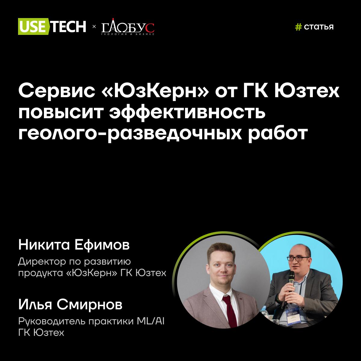 🔍 Статья о продукте «ЮзКерн» в экспертном журнале недропользователя «Глобус»
На портале для недропользователей и бизнеса вышла экспертная статья о новой продуктовой разработке ГК Юзтех «ЮзКерн» | Сетка — социальная сеть от hh.ru