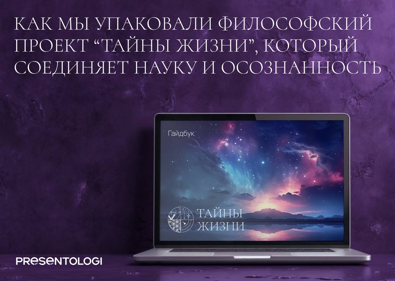 💡 Как передать философию через визуал?
Для проекта “Тайны жизни” мы разработали не просто презентацию, а целостную айдентику: логотип, шрифты, паттерны, фирменную палитру и гайдбук | Сетка — социальная сеть от hh.ru
