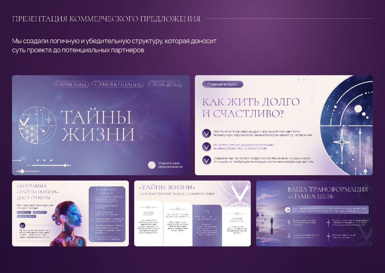 💡 Как передать философию через визуал?
Для проекта “Тайны жизни” мы разработали не просто презентацию, а целостную айдентику: логотип, шрифты, паттерны, фирменную палитру и гайдбук | Сетка — социальная сеть от hh.ru