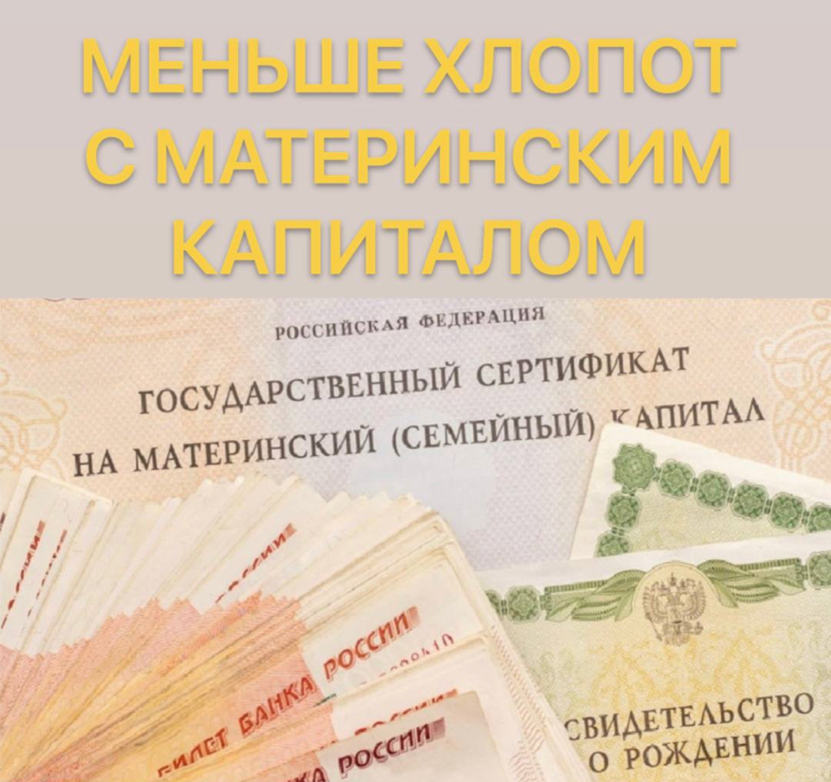 Упрощается покупка недвижимости с материнским капиталом.
Теперь супруга заёмщика, владеющая сертификатом на материнский капитал, больше не обязана становиться собственником жилья | Сетка — социальная сеть от hh.ru
