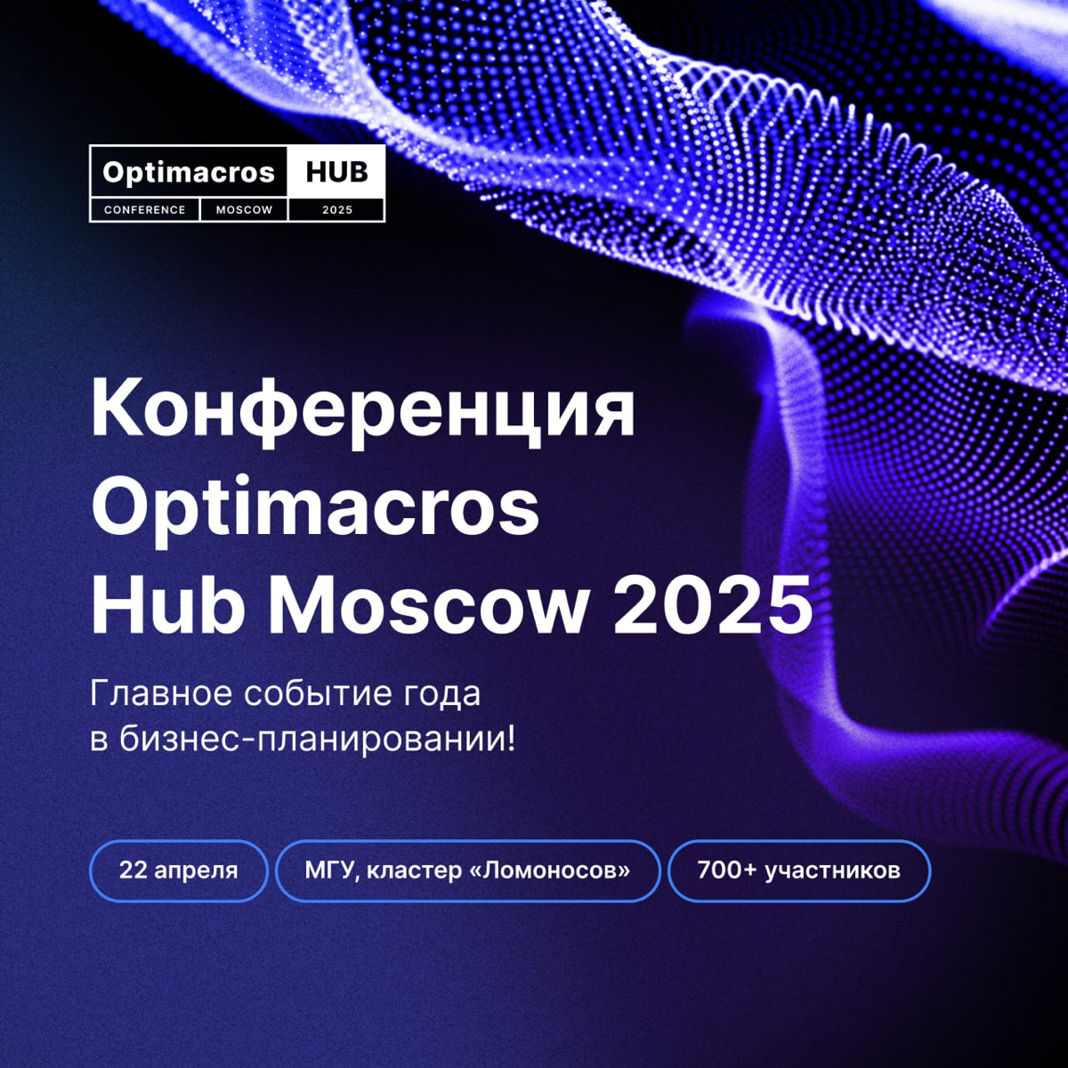 Optimacros Hub Moscow 2025 | Сетка — социальная сеть от hh.ru