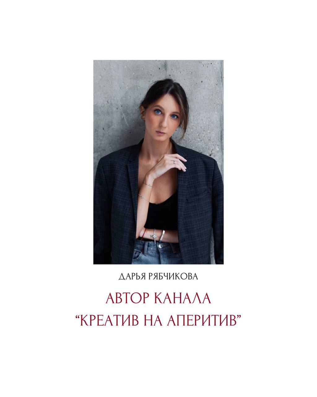 Интервью с Дарьей Рябчиковой, автором TG-канала «Креатив на аперитив»: о спецпроектах, аутентичности и вызовах в маркетинге недвижимости | Сетка — социальная сеть от hh.ru