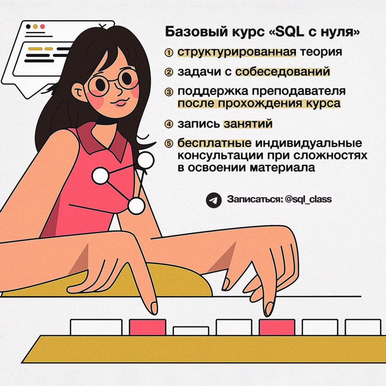 Хочешь научиться писать SQL-запросы самостоятельно и разобраться в работе с БД?
Присоединяйся к базовому курсу "SQL с нуля"!
На занятиях ты познакомишься с основами SQL и баз данных, решишь важные для... | Сетка — социальная сеть от hh.ru