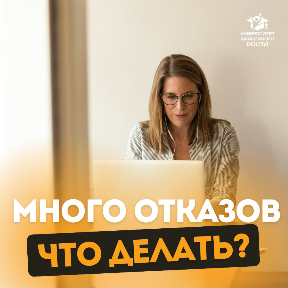 МНОГО ОТКАЗОВ. ЧТО ДЕЛАТЬ?
🤔 «Таня, я сейчас НЕ активно откликаюсь на вакансии, потому что ранее получил много отказов - было очень неприятно», поделился со мной недавно наш новый клиент | Сетка — социальная сеть от hh.ru