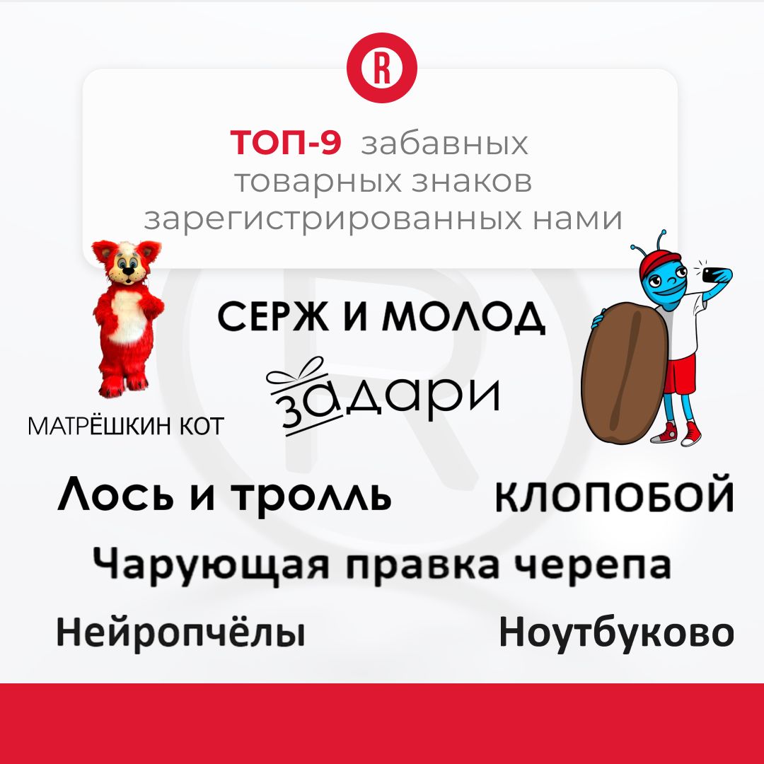 🤔Почему одни бренды запоминаются с первого взгляда, а другие теряются в толпе?
Секрет — в креативе! Мы подготовили для вас подборку товарных знаков, которые не просто защищены законом с нашей помощью,... | Сетка — социальная сеть от hh.ru