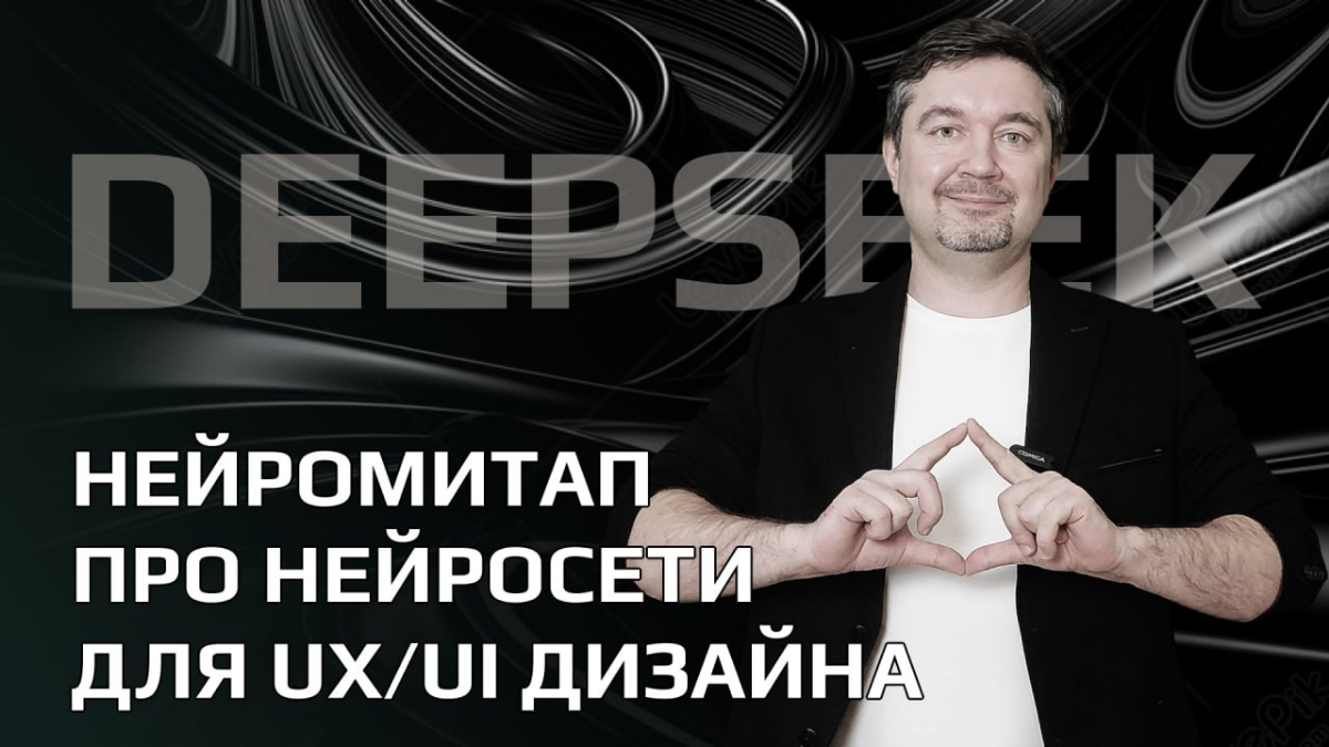 Нейромитап про нейросети для ux/ui дизайнеров. Deepseek и... | Сетка — социальная сеть от hh.ru