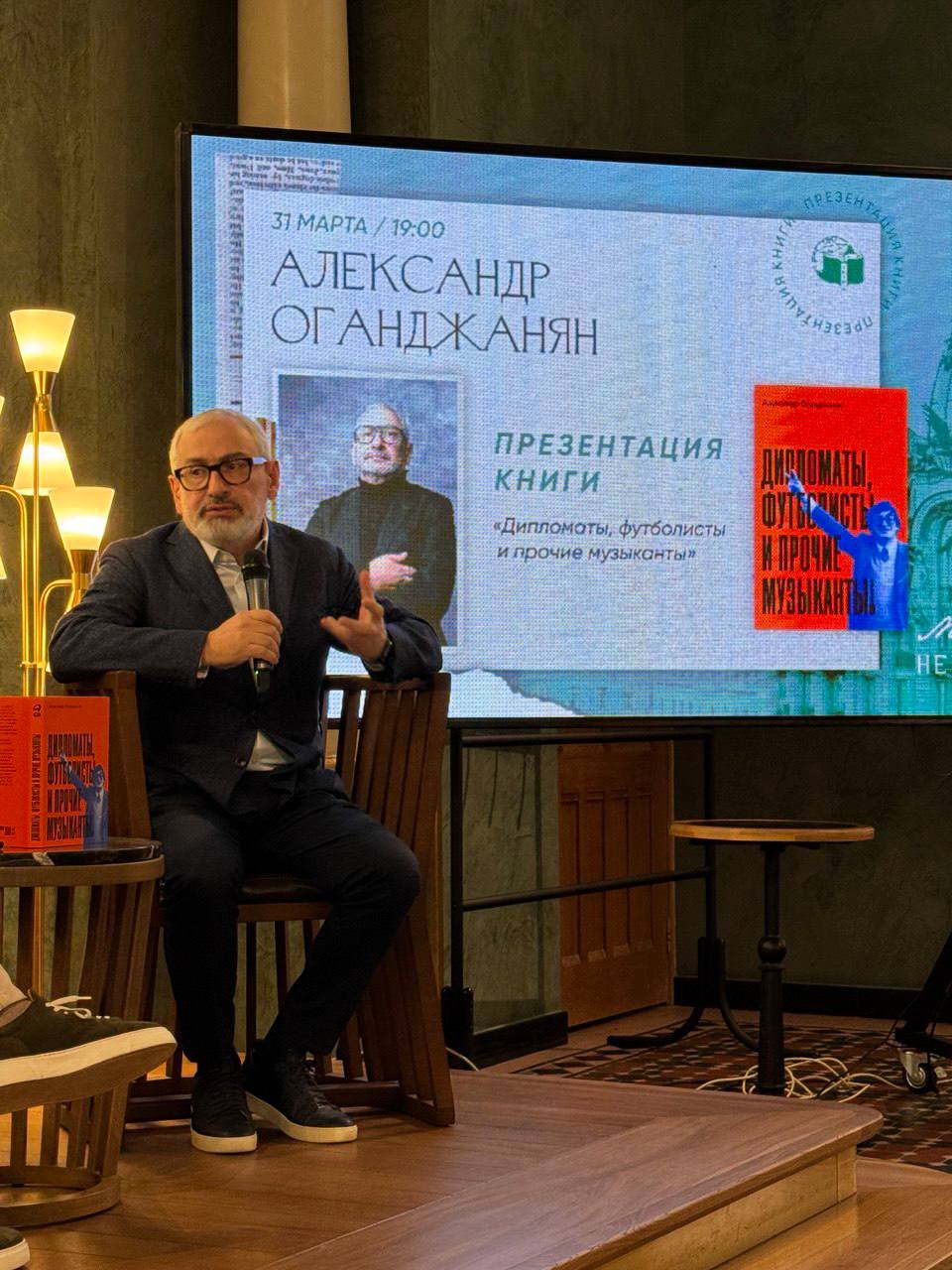 Презентация книги Александра Оганджаняна Дипломаты, Футболисты и Прочие Музыканты в Доме Книги (Дом Зингера) в Санкт-Петербурге состоялась! На третьем фото как раз тот чудесный Антон, с прошлого поста... | Сетка — социальная сеть от hh.ru