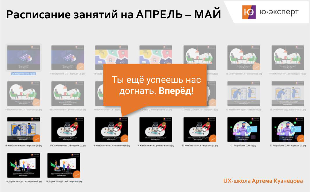 ❗Вот и апрель наступает, а у тебя ещё есть возможность присоединиться к UX-школе на интересующие темы или на все занятия!
🕐 Расписание занятий на АПРЕЛЬ – МАЙ
Модуль “Юзабилити-аудит”
31 | Сетка — социальная сеть от hh.ru