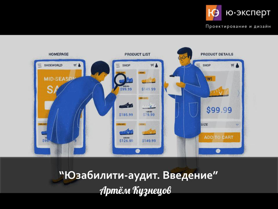 📣Занятие по теме “Введение в юзабилити-аудит” в UX-школе
📆 Когда: сегодня в 18:00
👩‍💻 Где: онлайн в вебинарной комнате
Почему на одних сайтах покупают, а на других нет при равной цене за товары или ус... | Сетка — социальная сеть от hh.ru
