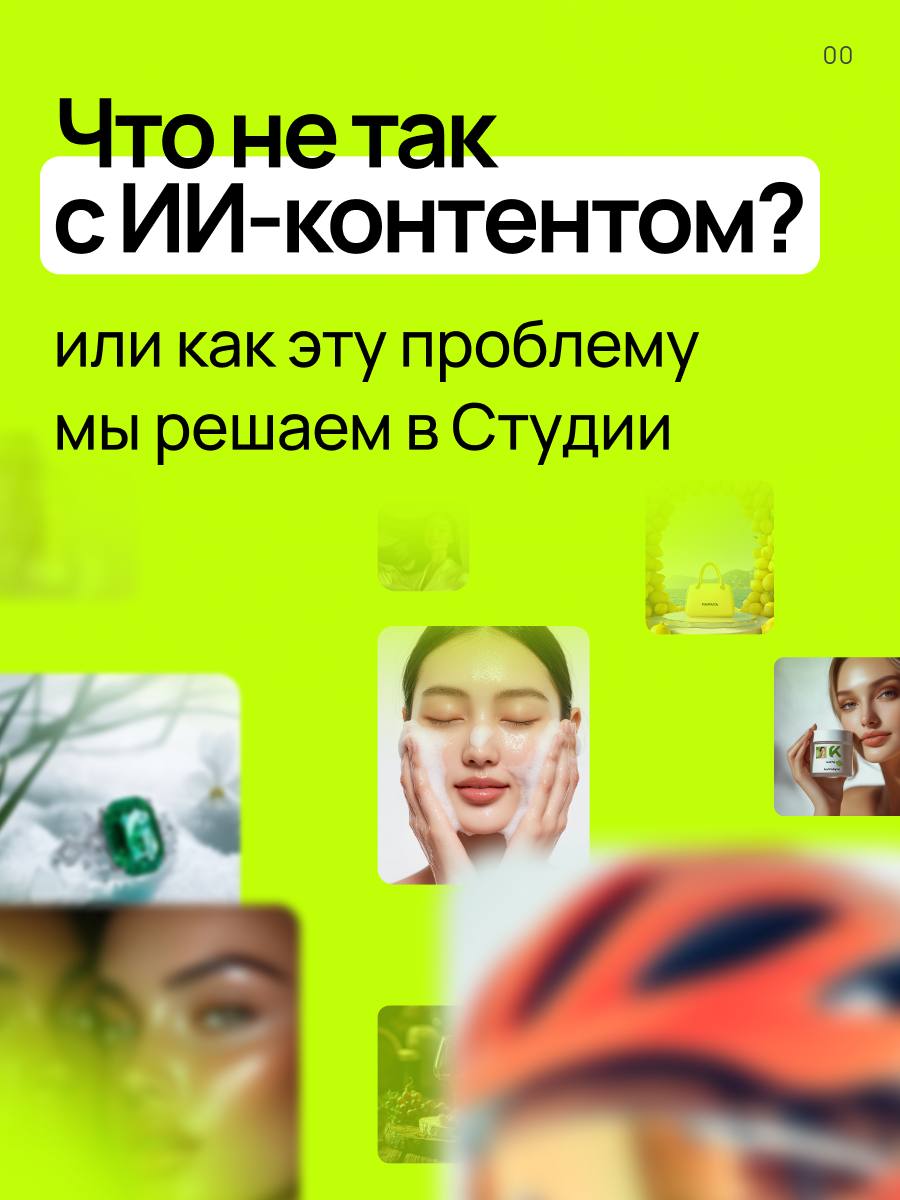 Проблемсы с ИИ, которые портят вашу карточкумы разбираем в карусели 👇🏻
Резюмируя: ИИ-контент, который генерирует (ваш) дизайнер в 9 случаев из 10 требует ретуши | Сетка — социальная сеть от hh.ru