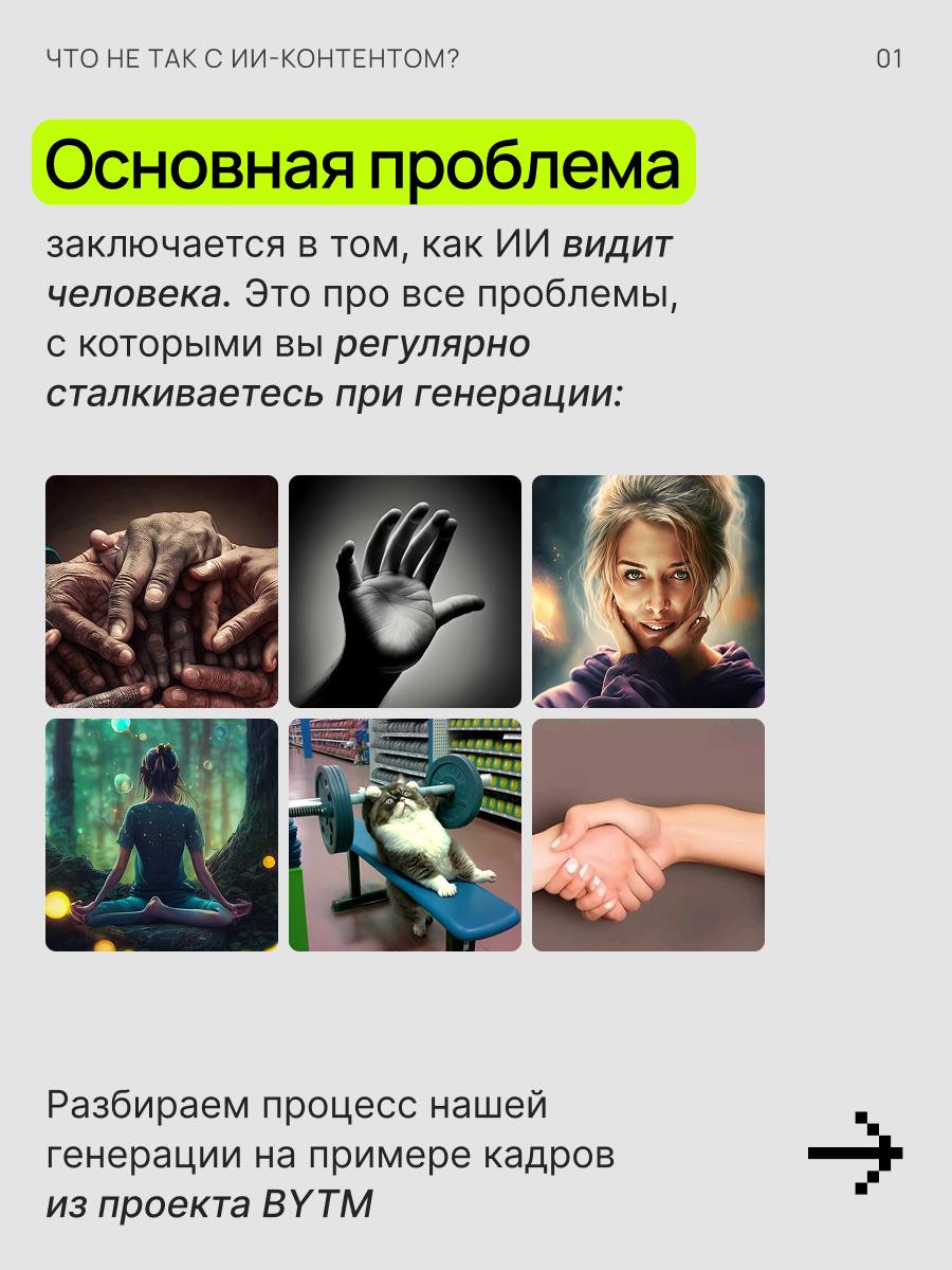 Проблемсы с ИИ, которые портят вашу карточкумы разбираем в карусели 👇🏻
Резюмируя: ИИ-контент, который генерирует (ваш) дизайнер в 9 случаев из 10 требует ретуши | Сетка — социальная сеть от hh.ru