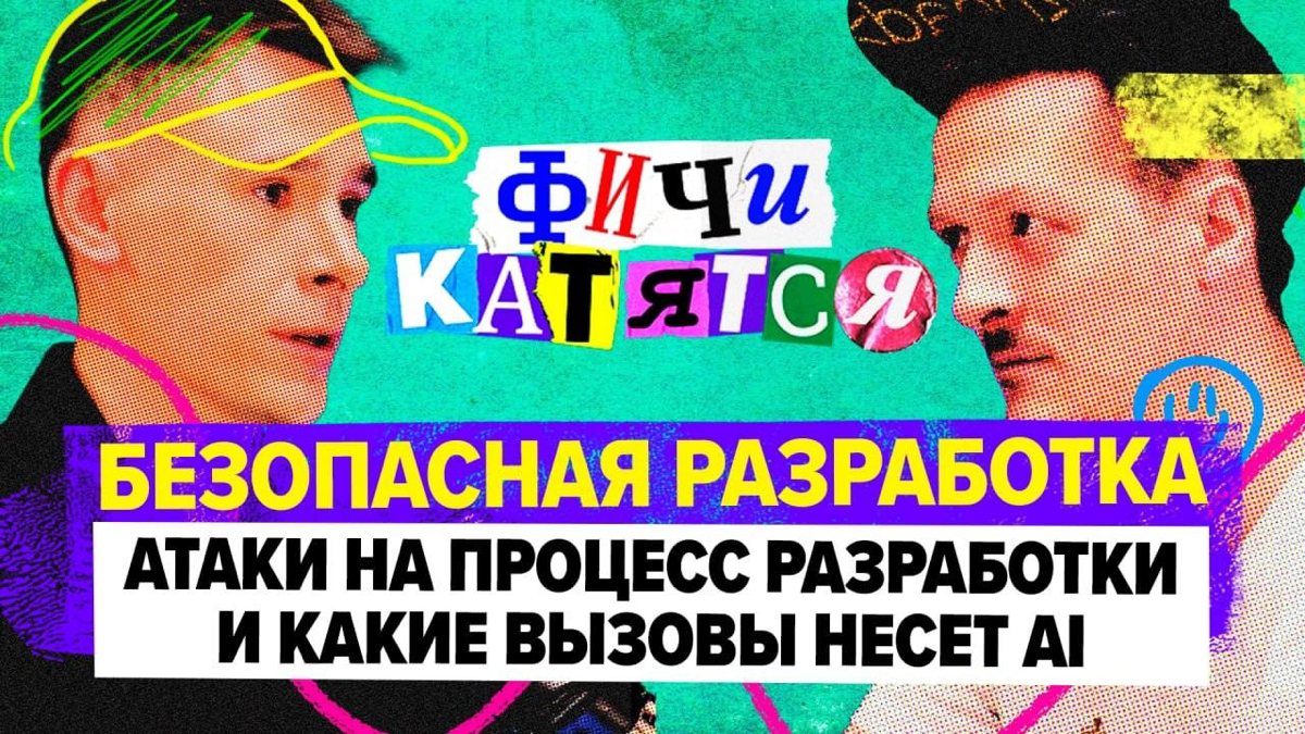 Безопасная разработка и какие вызовы несет AI | Сетка — социальная сеть от hh.ru
