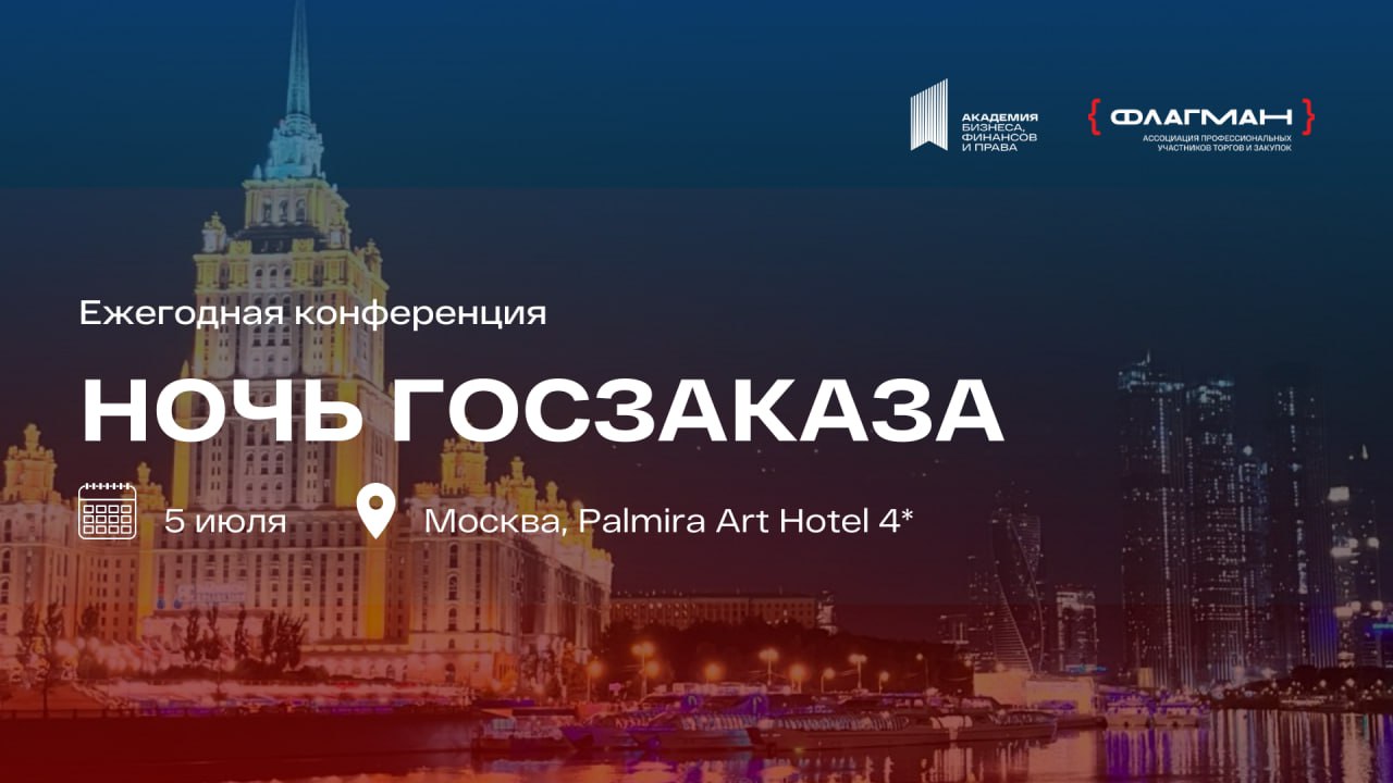 🔥НОЧЬ ГОСЗАКАЗА 2025: ВАЖНОЕ СОБЫТИЕ ЛЕТА
Постоянно участвовать в тендерах и проигрывать — устарело. Большие контракты получают те, кто знает правила и применяет современные подходы к закупкам | Сетка — социальная сеть от hh.ru
