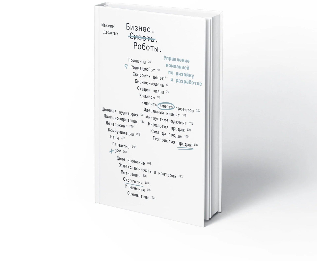 Я дочитал книгу Макса Десятых «Бизнес Смерть Роботы» и хочу | Сетка — социальная сеть от hh.ru