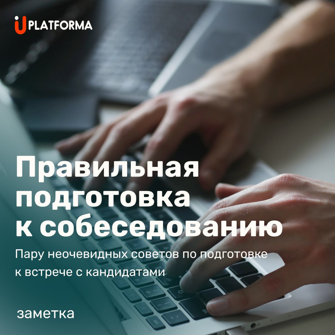 Вдогонку к прошлому посту про список вопросов для собеседования, озвучим еще пару неочевидных советов по подготовке к встрече с кандидатами | Сетка — социальная сеть от hh.ru