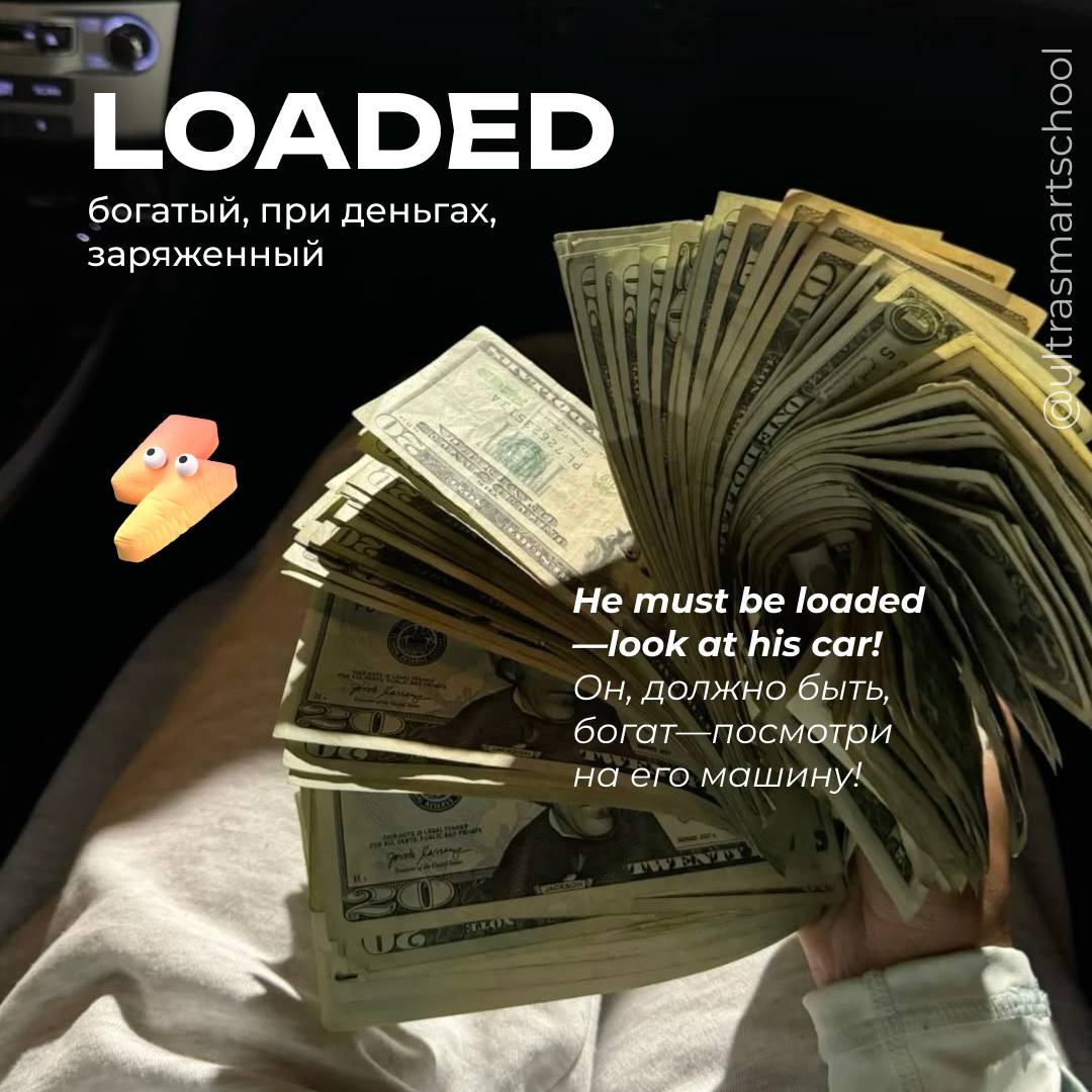 #словодня
💸loaded /ˈloʊ | Сетка — социальная сеть от hh.ru