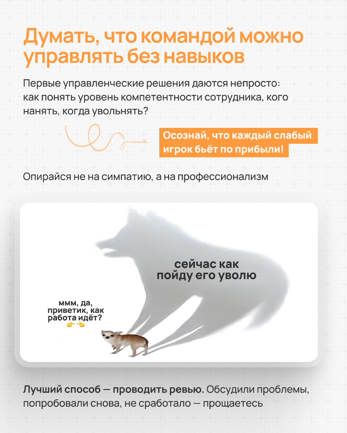 Какие ошибки допускают начинающие СЕО в стартапах?
Собрали все грабли, на которые уже наступили другие руководители, и разобрали их в карточках 👇🏻 | Сетка — социальная сеть от hh.ru