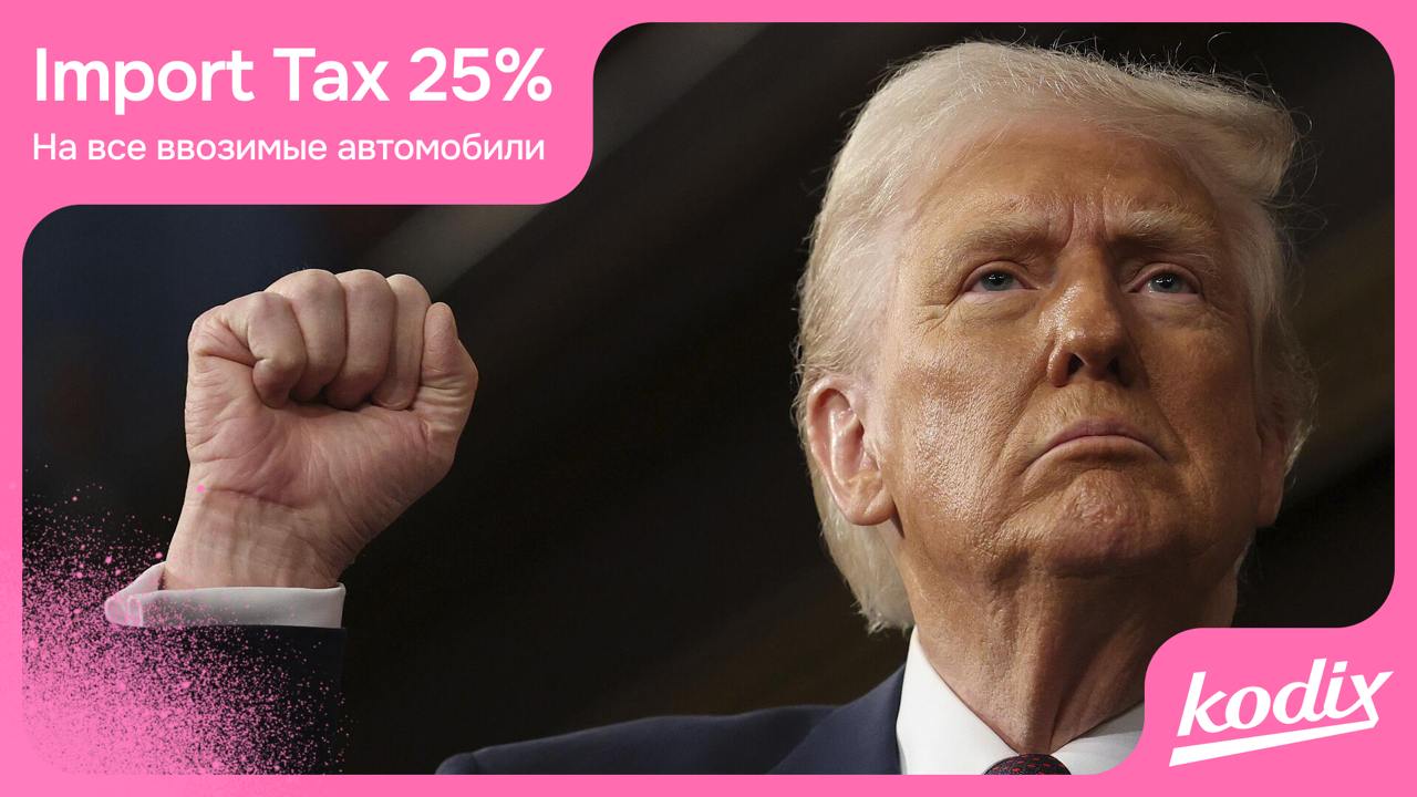 Дональд Трамп сообщил о планах ввести 25-процентные пошлины на все автомобили, произведенные за пределами страны | Сетка — социальная сеть от hh.ru