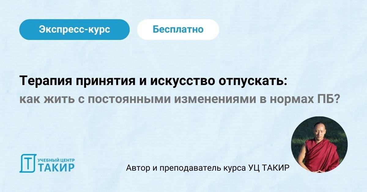 Новый Интенсив от УЦ Такир
🔥 “Терапия принятия и искусство отпускать: как жить с постоянными изменениями в нормах ПБ?” 🔥
Коллеги, мы видим, как вам трудно работать, когда законы, СП, ГОСТы и другие но... | Сетка — социальная сеть от hh.ru