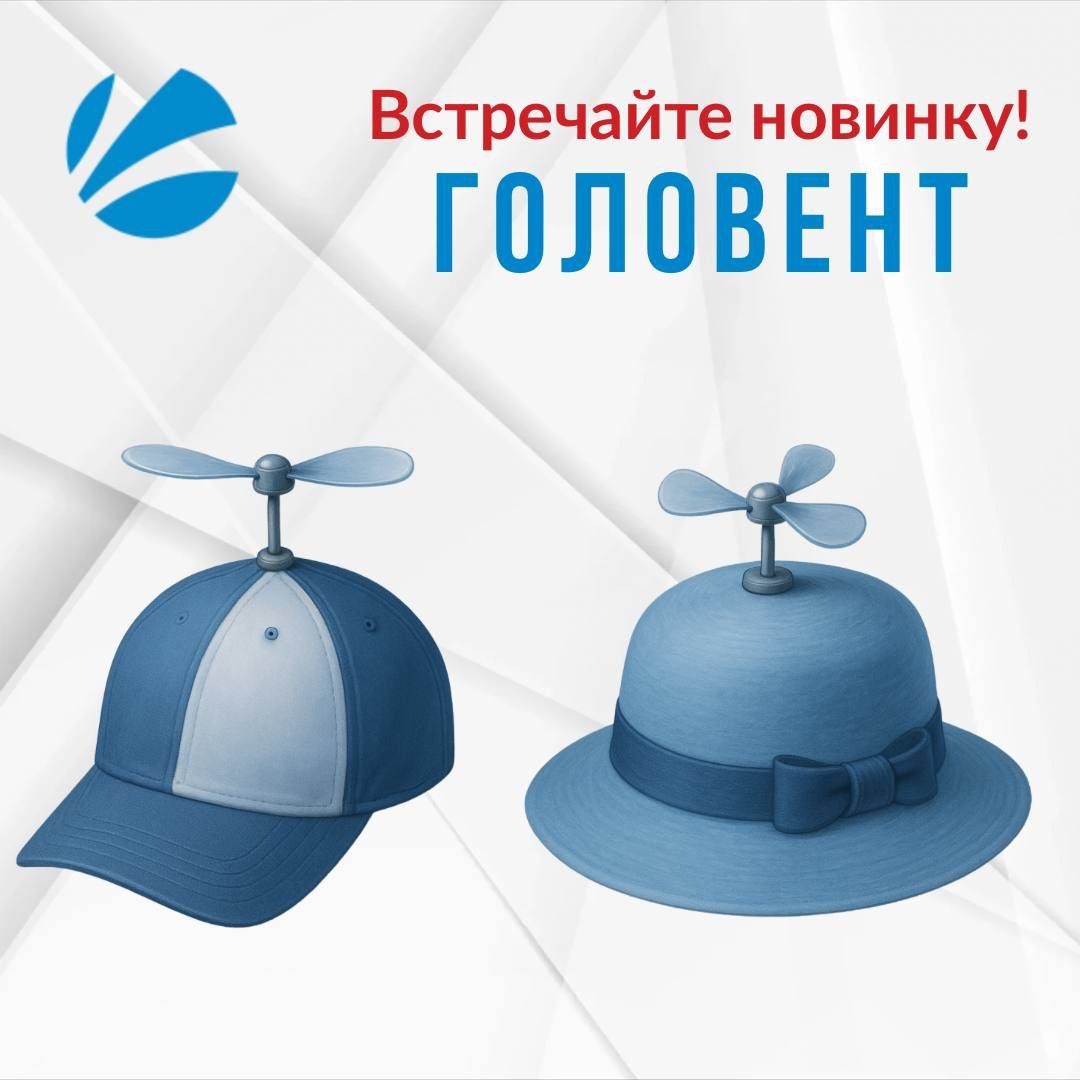 Вау! Ребята! У Галвента новый продукт!
Теперь они делают головные уборы с персональной вентиляцией - ГОЛОВЕНТ! 🔥🤩
Скорее заказывайте, количество товара ограничено! 💥
С 1 апреля 😆 | Сетка — социальная сеть от hh.ru