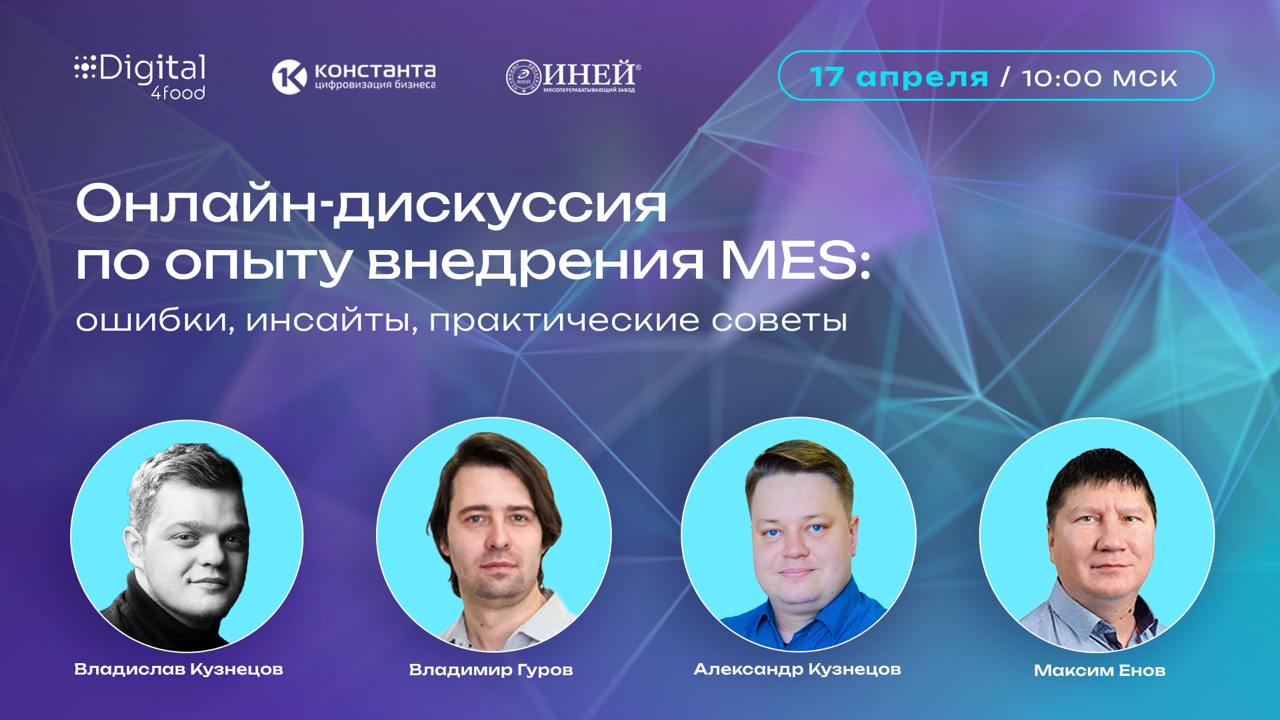 Как Иней внедрил MES — взгляд заказчика и интегратора
📌 17 апреля 10:00, онлайн-дискуссия
MES-системы обещают порядок в производственных процессах, но их внедрение сопряжено с возможными проблемами и ... | Сетка — социальная сеть от hh.ru