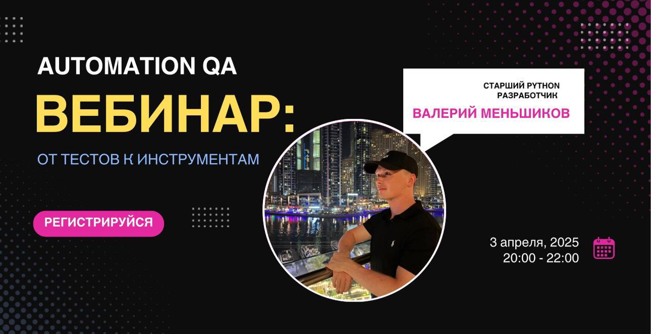 🚀 От тестов к инструментам: как сеньеры создают фреймворки за пару кликов
Привет, коллега! 👋
Если ты хоть раз задумывался, почему одни пишут тесты часами, а другие — за пару минут, то этот вебинар для... | Сетка — социальная сеть от hh.ru