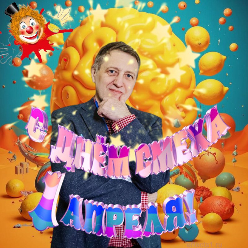 💥 СЕРГЕЙ ВЛАСОВ | ЭВОЛЮЦИЯ РАЗУМА (Telegram)
🎉 С ДНЁМ СМЕХА, ДОРОГИЕ ИСКАТЕЛИ РАДОСТИ! 🎉
Сегодня — день, когда даже ваш «внутренний критик» берет выходной! 🌟 Представьте: он сидит в уголке, жует попко... | Сетка — социальная сеть от hh.ru