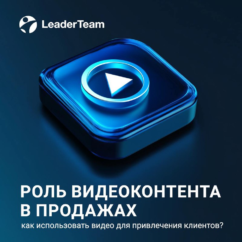 🎥 Роль видеоконтента в продажах: как использовать видео для привлечения клиентов?
Видеоконтент — это мощный инструмент, который помогает бизнесу привлекать внимание, вызывать доверие и увеличивать про... | Сетка — социальная сеть от hh.ru