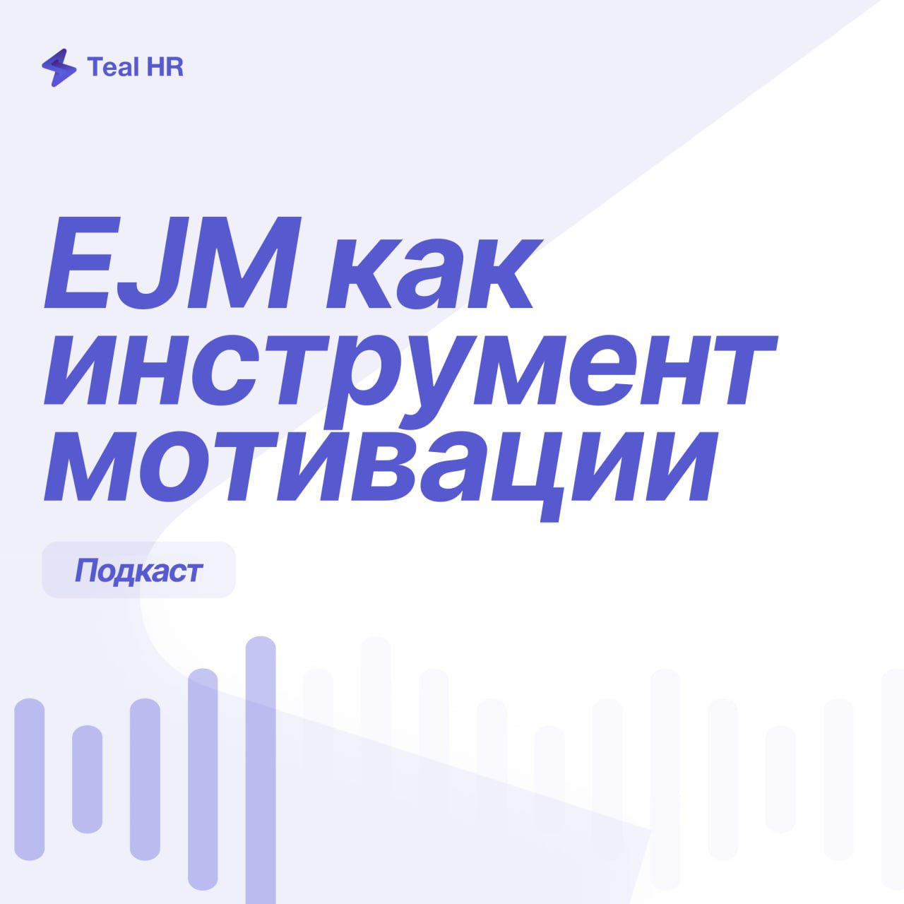 Забирайте запись подкаста «EJM как инструмент мотивации: от анализа до реальной выгоды»
В записи:
— Разбор цитат | Сетка — социальная сеть от hh.ru