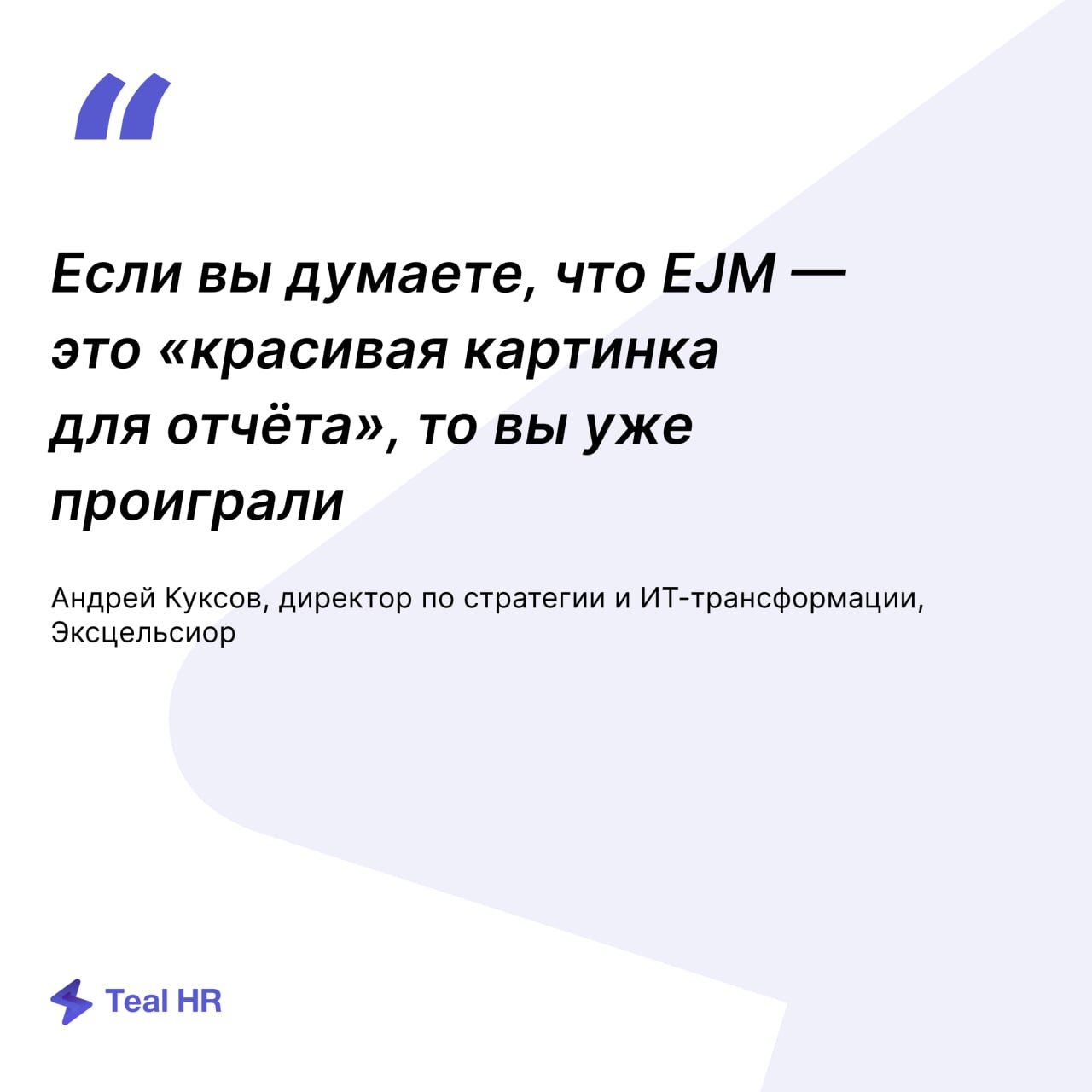 Забирайте запись подкаста «EJM как инструмент мотивации: от анализа до реальной выгоды»
В записи:
— Разбор цитат | Сетка — социальная сеть от hh.ru