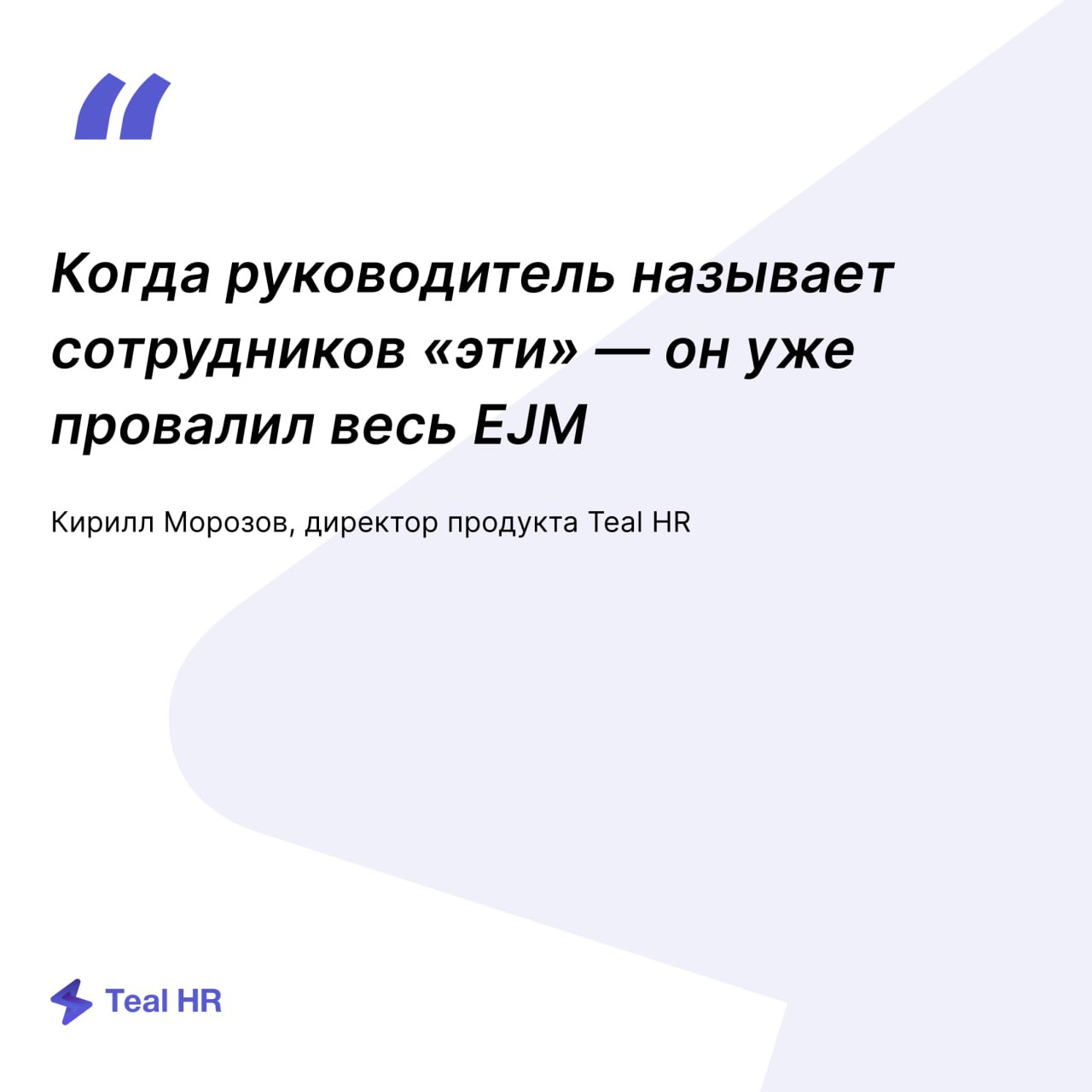 Забирайте запись подкаста «EJM как инструмент мотивации: от анализа до реальной выгоды»
В записи:
— Разбор цитат | Сетка — социальная сеть от hh.ru