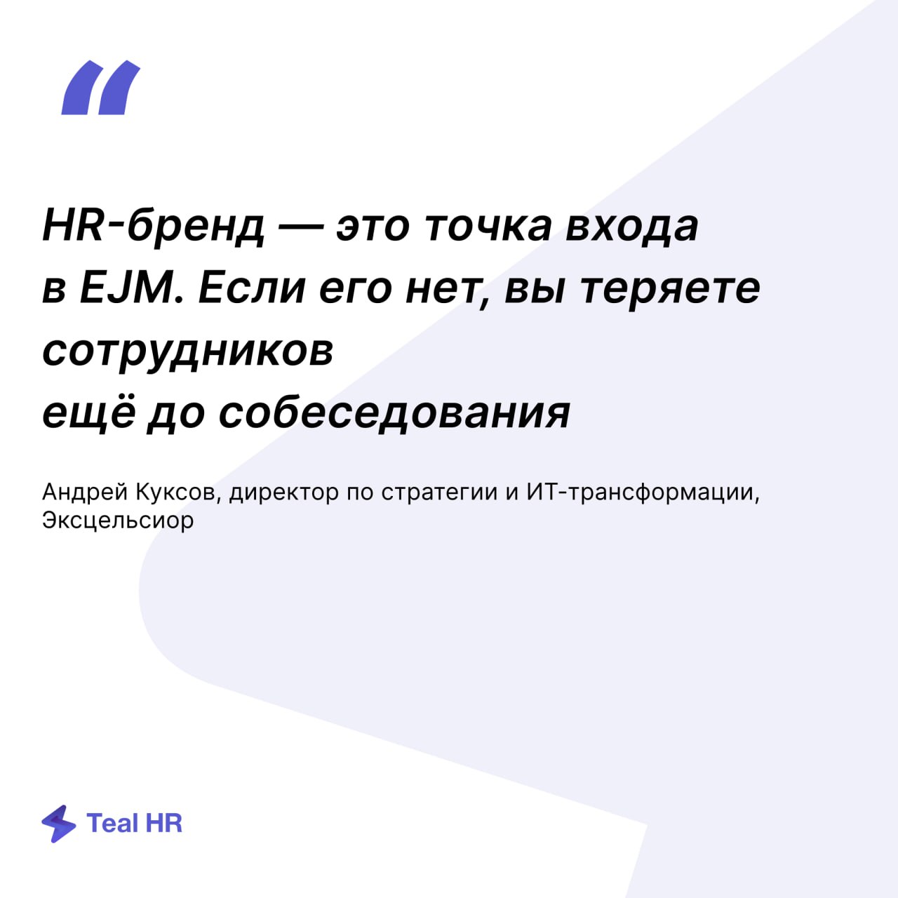 Забирайте запись подкаста «EJM как инструмент мотивации: от анализа до реальной выгоды»
В записи:
— Разбор цитат | Сетка — социальная сеть от hh.ru