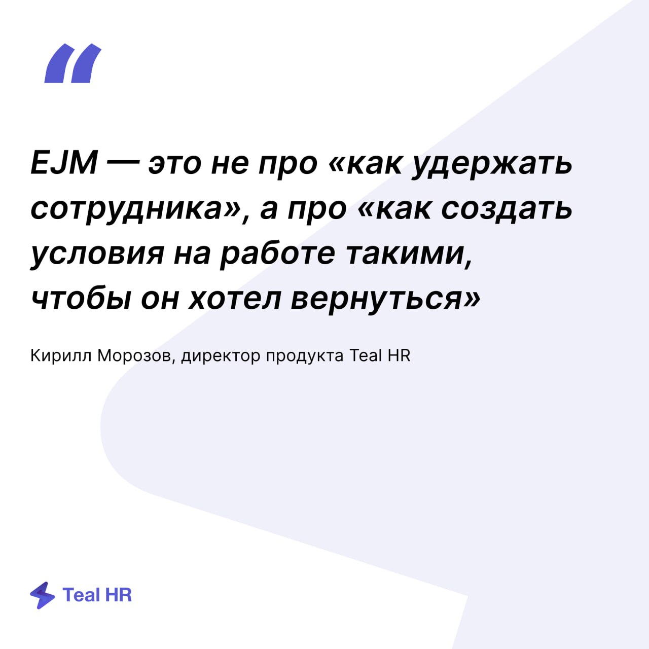Забирайте запись подкаста «EJM как инструмент мотивации: от анализа до реальной выгоды»
В записи:
— Разбор цитат | Сетка — социальная сеть от hh.ru