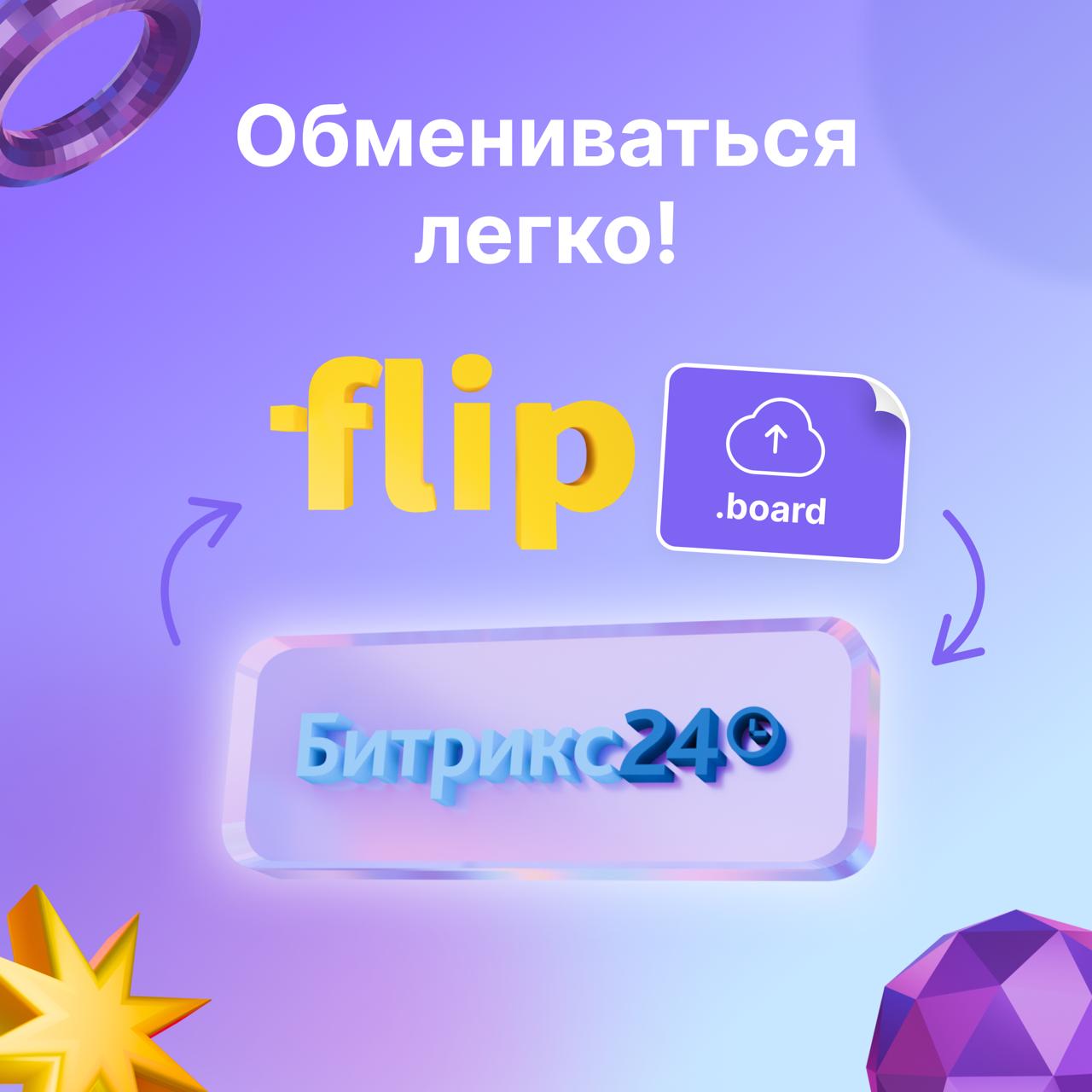💥 Мы долго ждали, чтобы об этом рассказать — интеграция с Битрикс24 случилась!
Объясняем суть. Наша доска теперь интегрирована в облачную версию битрикса | Сетка — социальная сеть от hh.ru