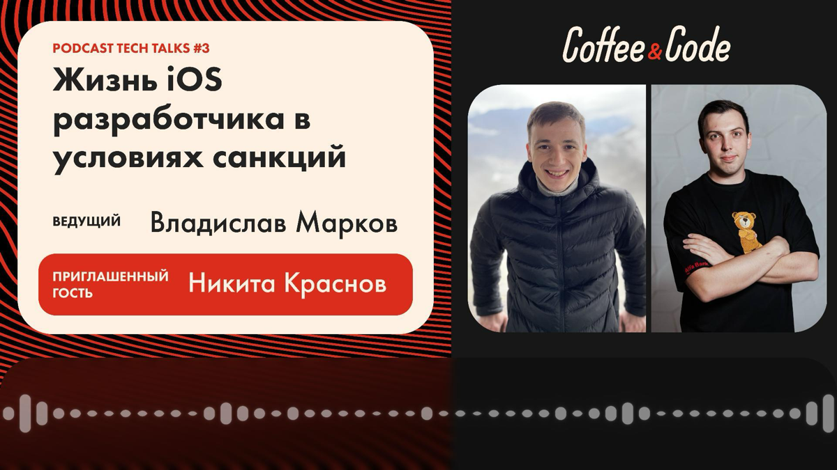 🎙Coffee&Code | Podcast #3 Tech Talks | Сетка — социальная сеть от hh.ru