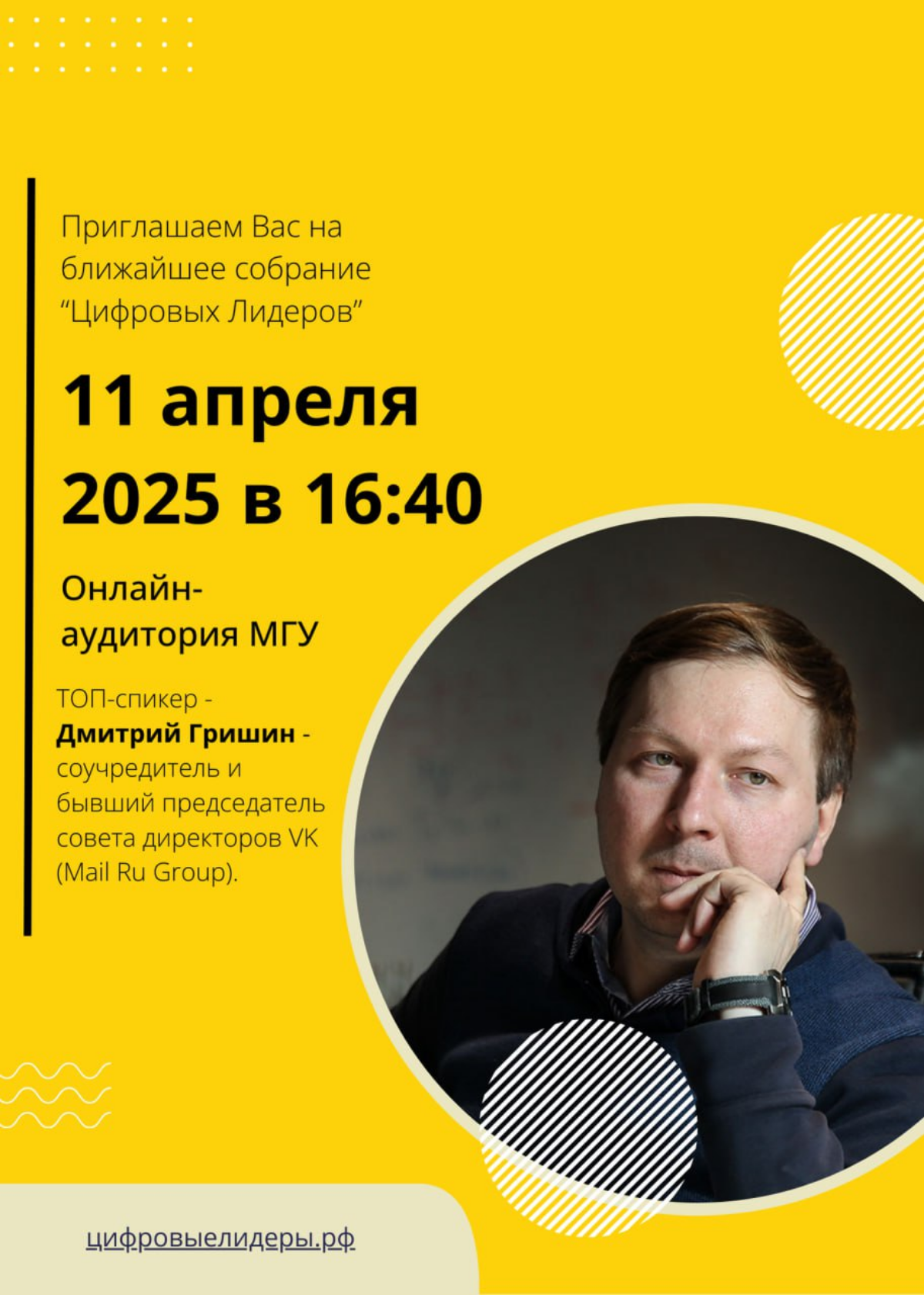 🚀 ТОП-спикером на грядущей встрече “Цифровых лидеров” 11 апреля в 16:40 станет Дмитрий Гришин!
Дмитрий Гришин - успешный менеджер и венчурный инвестор, технологический предприниматель, основатель Gris... | Сетка — социальная сеть от hh.ru
