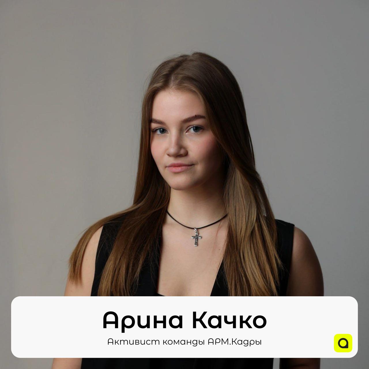 Знакомимся с командой
#АРМКадры #АРМАктивисты
Арина Качко
⚡️Заместитель руководителя АРМ | Сетка — социальная сеть от hh.ru