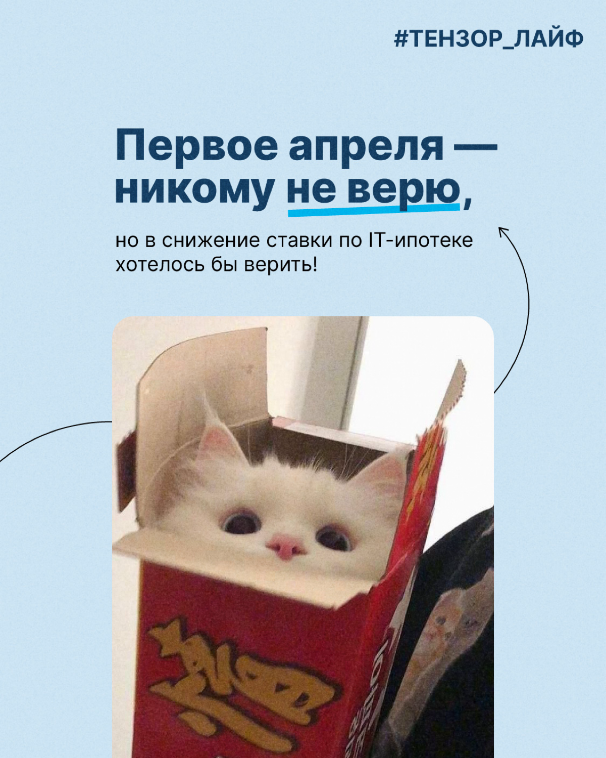 Первое апреля — никому не верим, но… есть вещи, в которые действительно хотелось бы верить! И не только сегодня, а всегда😁
Предлагайте свои варианты в комментариях👇🏻
#тензорлайф | Сетка — социальная сеть от hh.ru