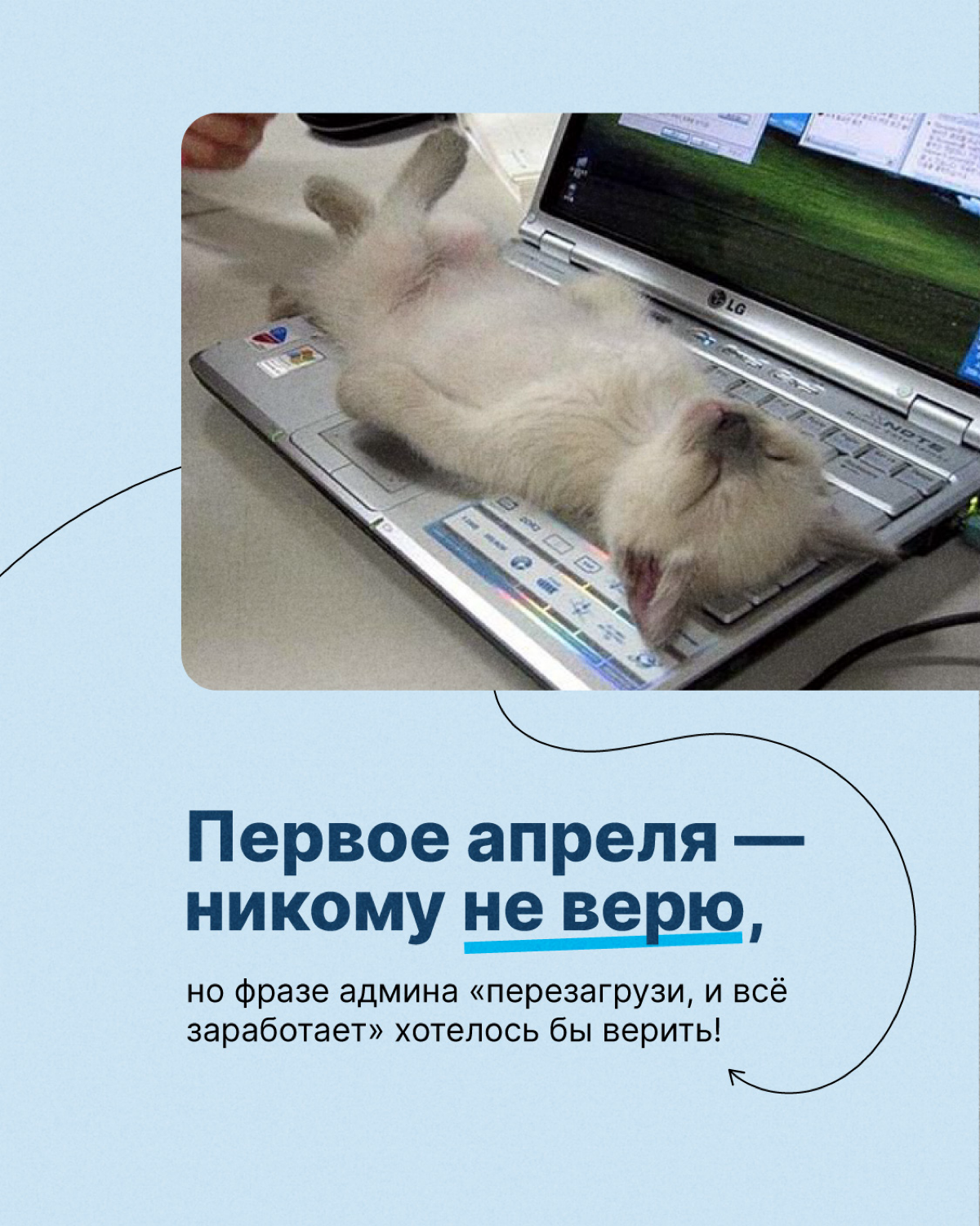 Первое апреля — никому не верим, но… есть вещи, в которые действительно хотелось бы верить! И не только сегодня, а всегда😁
Предлагайте свои варианты в комментариях👇🏻
#тензорлайф | Сетка — социальная сеть от hh.ru