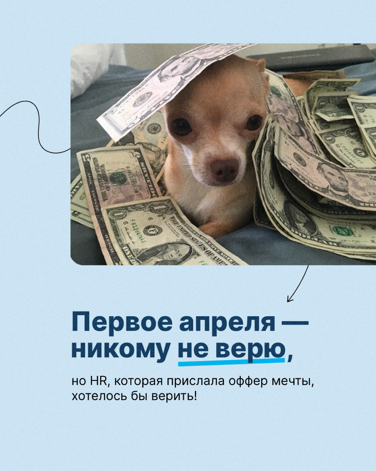 Первое апреля — никому не верим, но… есть вещи, в которые действительно хотелось бы верить! И не только сегодня, а всегда😁
Предлагайте свои варианты в комментариях👇🏻
#тензорлайф | Сетка — социальная сеть от hh.ru