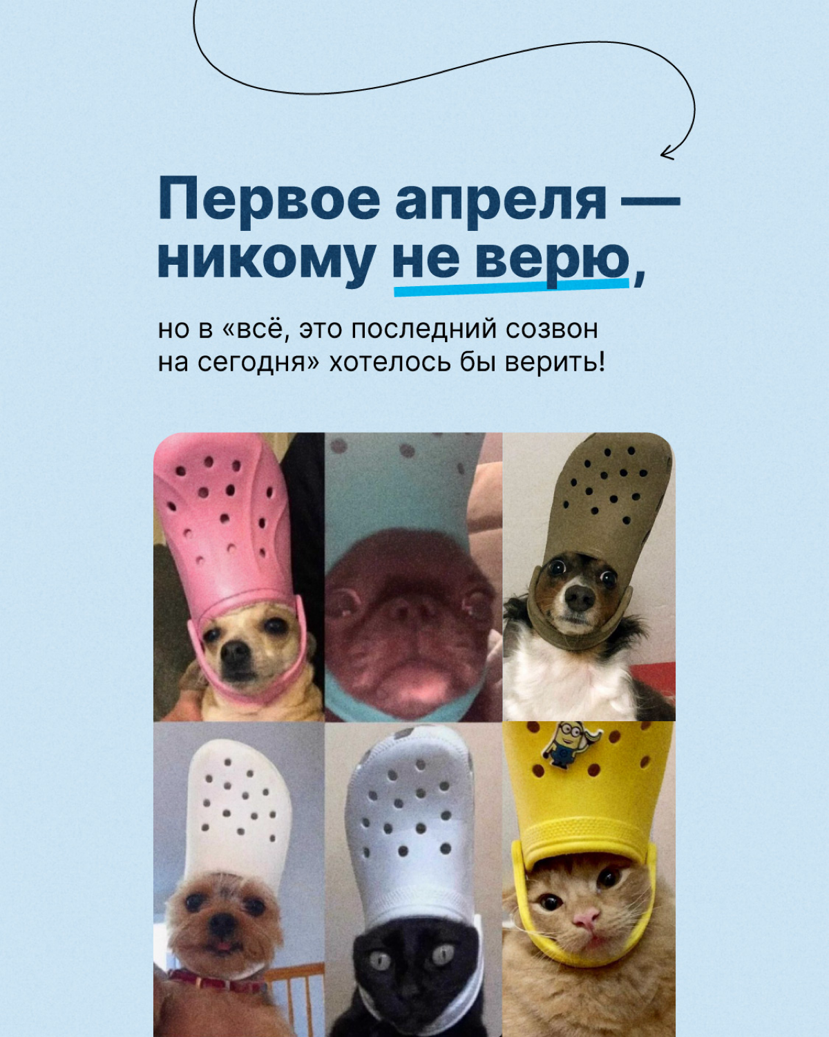 Первое апреля — никому не верим, но… есть вещи, в которые действительно хотелось бы верить! И не только сегодня, а всегда😁
Предлагайте свои варианты в комментариях👇🏻
#тензорлайф | Сетка — социальная сеть от hh.ru