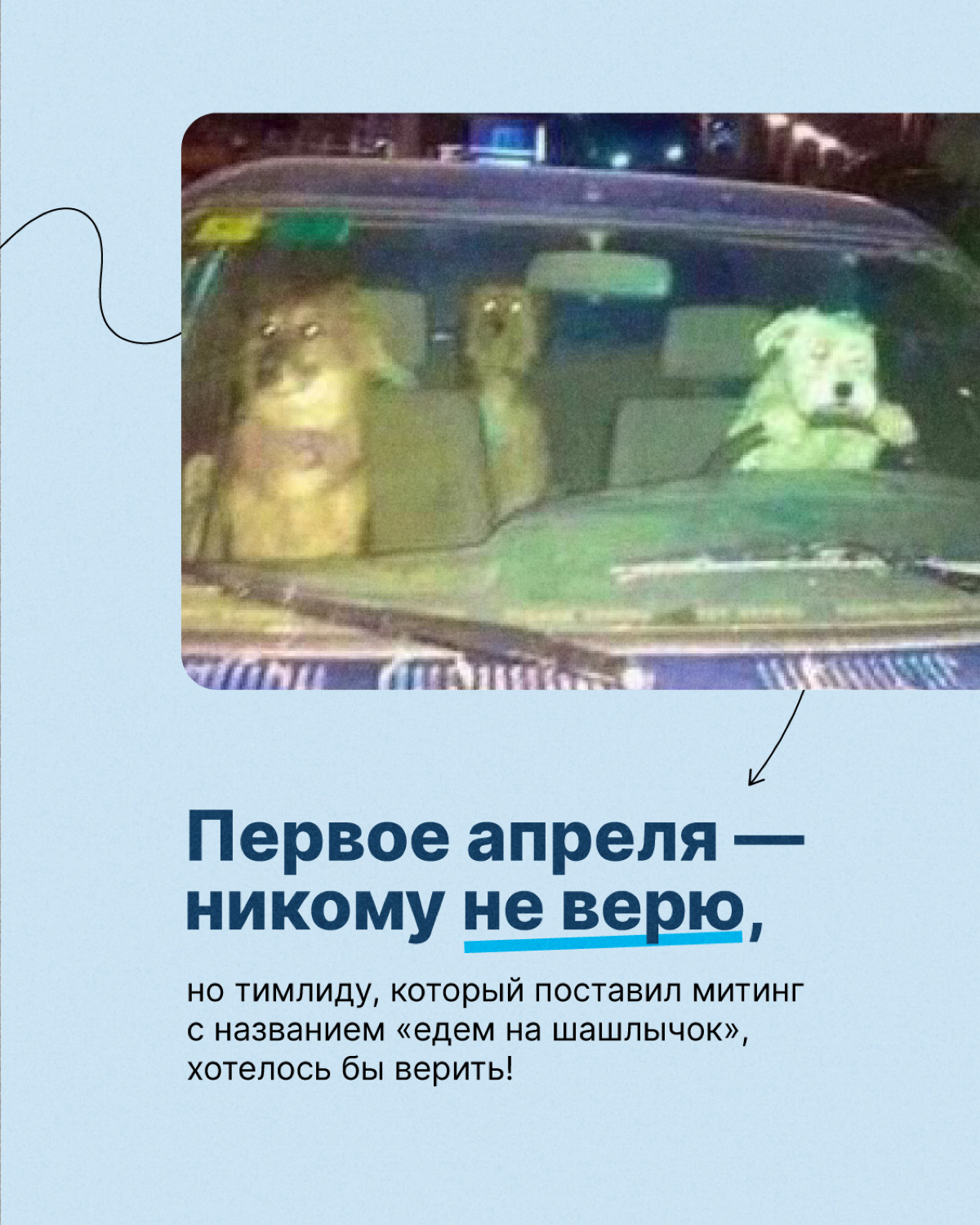 Первое апреля — никому не верим, но… есть вещи, в которые действительно хотелось бы верить! И не только сегодня, а всегда😁
Предлагайте свои варианты в комментариях👇🏻
#тензорлайф | Сетка — социальная сеть от hh.ru